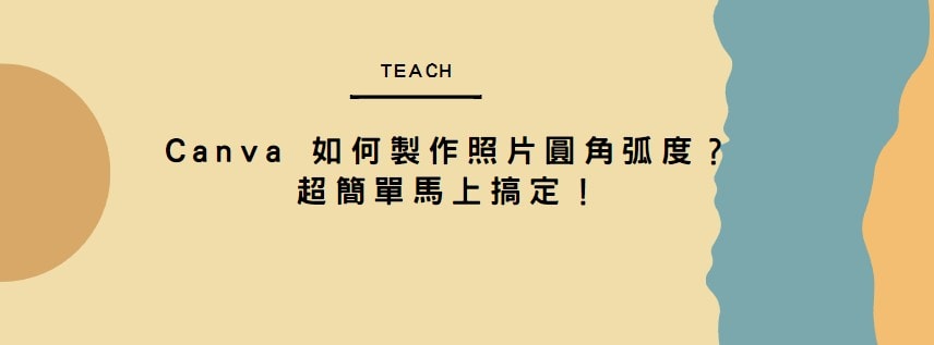 【教學】Canva 如何製作照片圓角弧度？超簡單馬上搞定！