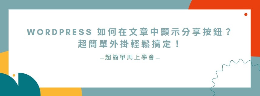 【教學】WordPress 如何在文章中顯示分享按鈕？超簡單外掛輕鬆搞定！