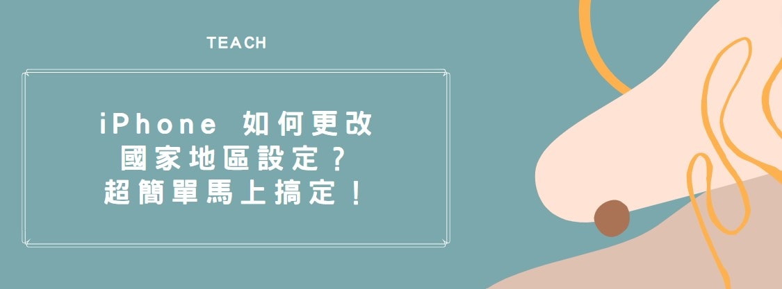 【分享】iPhone 如何更改國家地區設定？超簡單馬上搞定！