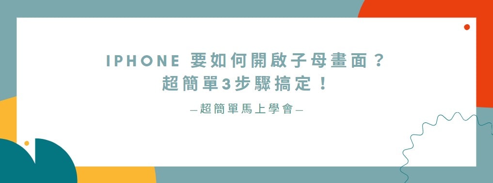 【分享】iPhone 要如何開啟子母畫面？超簡單3步驟搞定！