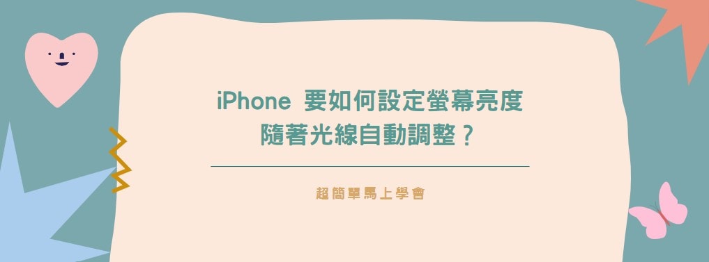 【分享】iPhone 要如何設定螢幕亮度隨著光線自動調整？