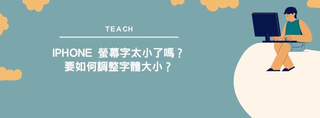 【分享】iPhone 螢幕字太小了嗎？要如何調整字體大小？