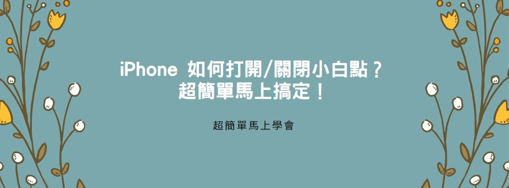 【分享】iPhone 如何打開/關閉小白點？超簡單馬上搞定！