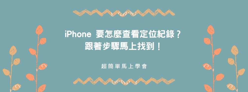 【分享】iPhone 要怎麼查看定位紀錄？跟著步驟馬上查看！