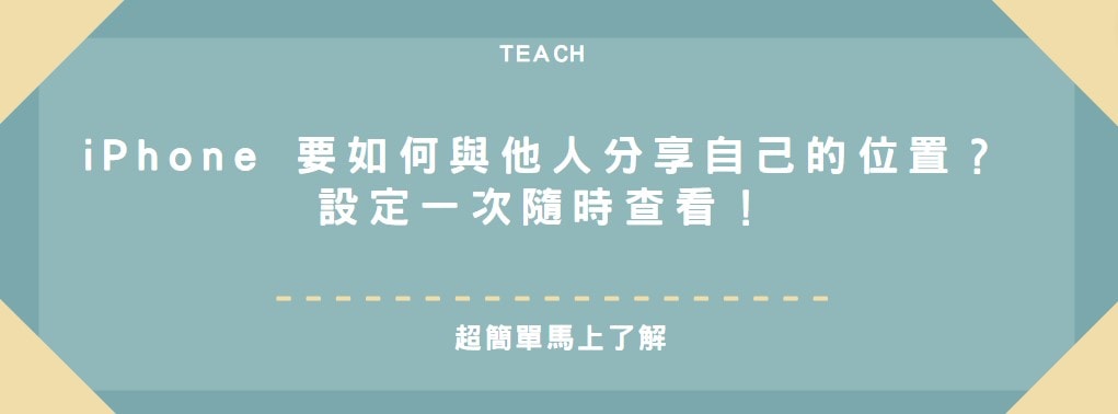 【分享】iPhone 要如何與他人分享自己的位置？設定一次隨時查看！