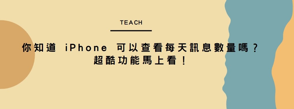 【分享】你知道 iPhone 可以查看每天訊息數量嗎？超酷功能馬上看！