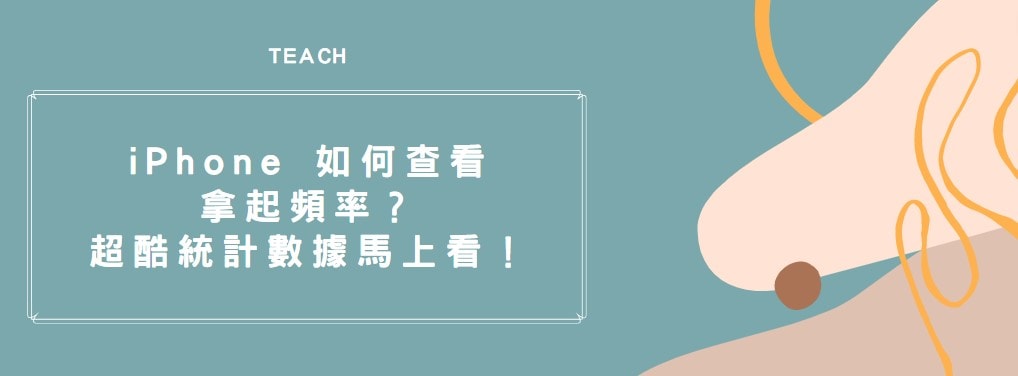 【分享】iPhone 如何查看拿起頻率？超酷統計數據馬上看！