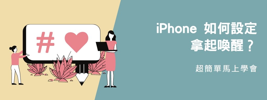 【分享】iPhone 如何設定拿起喚醒？超簡單設定馬上搞定！