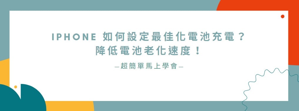 【分享】iPhone 如何設定最佳化電池充電？降低電池老化速度！