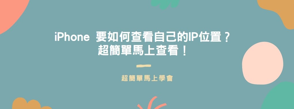 【分享】iPhone 要如何查看自己的IP位置？超簡單馬上查看！