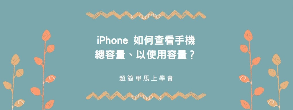 【分享】iPhone 如何查看手機總容量、以使用容量？