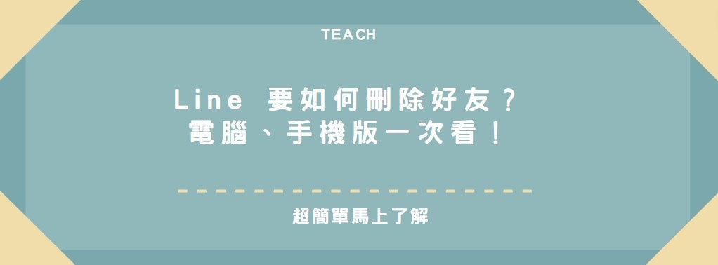 【教學】Line 要如何刪除好友？電腦、手機版一次看！