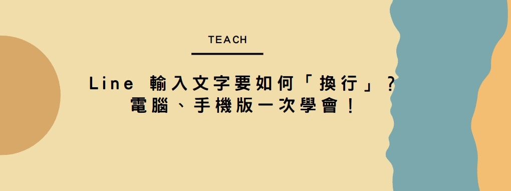 【教學】Line 輸入文字要如何「換行」？電腦、手機版一次學會！