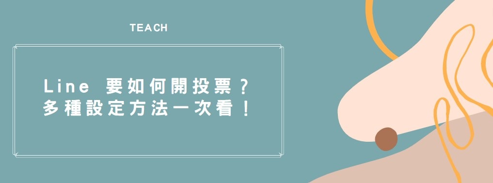 【教學】Line 要如何開投票？多種設定方法一次看！
