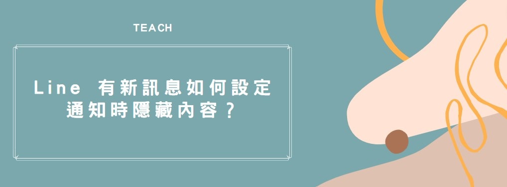 【教學】Line 有新訊息如何設定通知時隱藏內容？