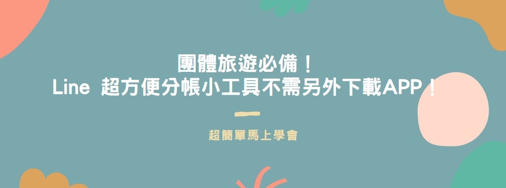 【教學】團體旅遊必備！Line 超方便分帳小工具不需另外下載APP！
