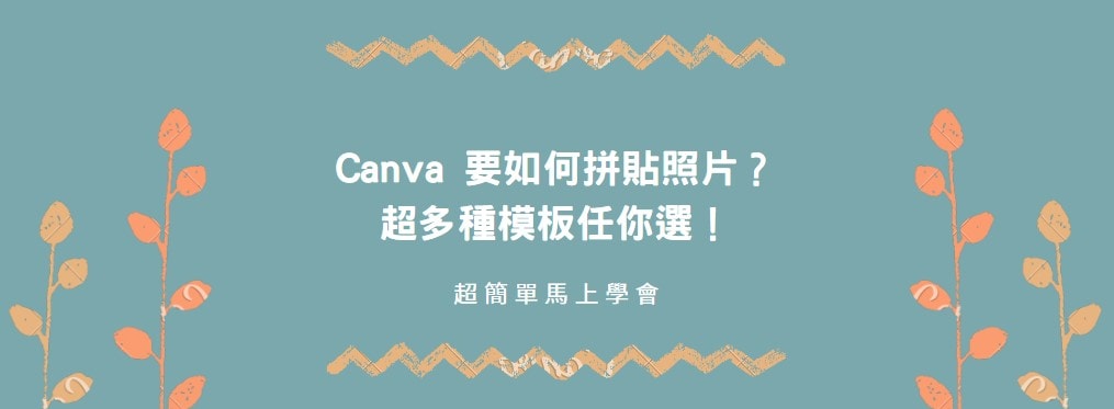【教學】Canva 要如何拼貼照片？超多種模板任你選！