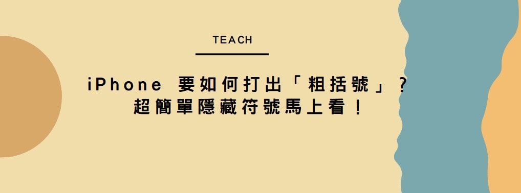 【分享】iPhone 要如何打出「粗括號」？超簡單隱藏符號馬上看！