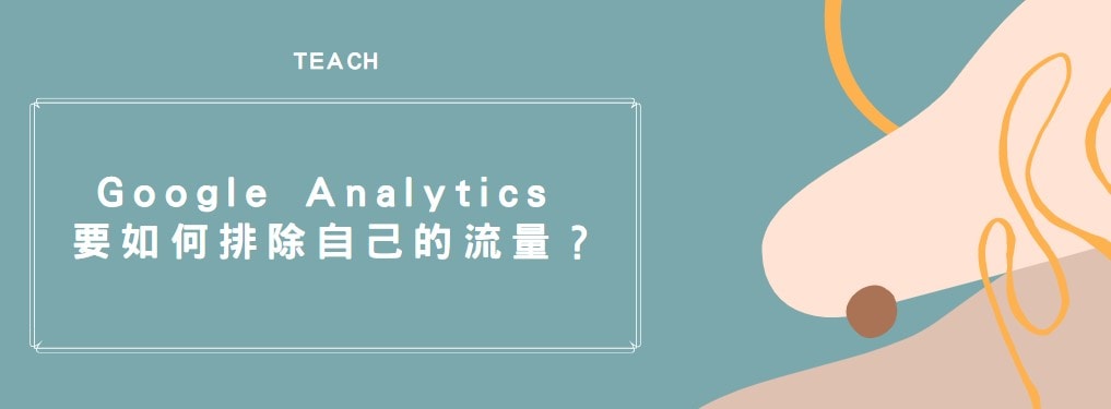【分享】Google Analytics 要如何排除自己的流量？