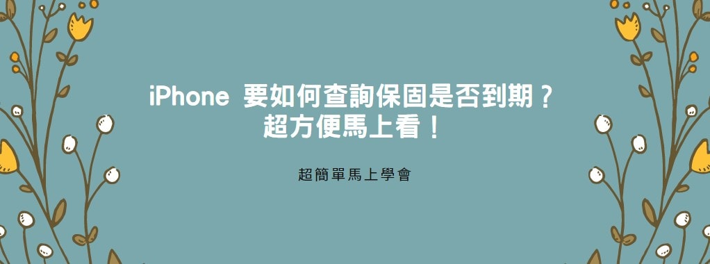 【分享】iPhone 要如何查詢保固是否到期？超方便馬上看！