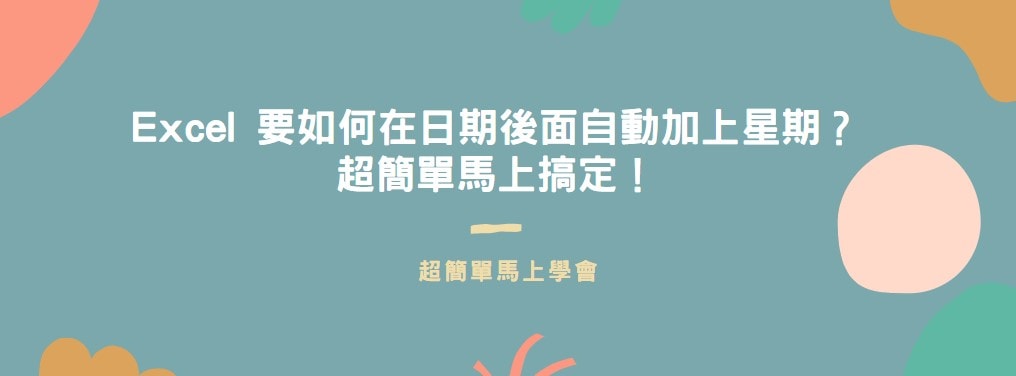 【教學】Excel 要如何在日期後面自動加上星期？超簡單馬上搞定！