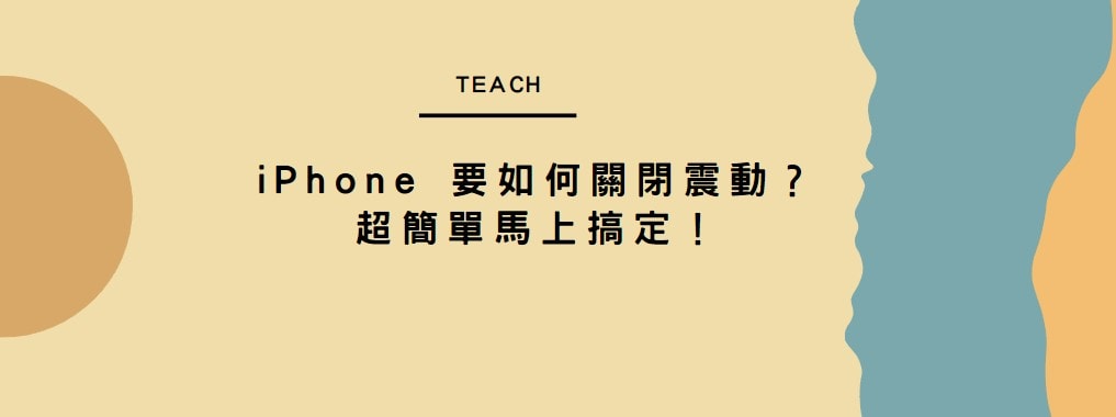 【分享】iPhone 要如何關閉震動？超簡單馬上搞定！
