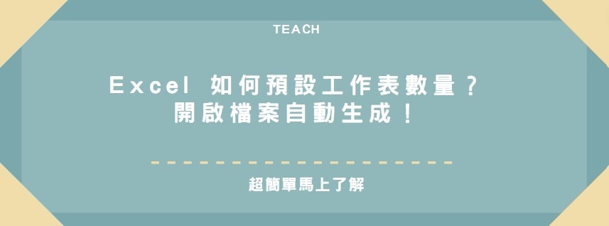 【教學】Excel 如何預設工作表數量？開啟檔案自動生成！