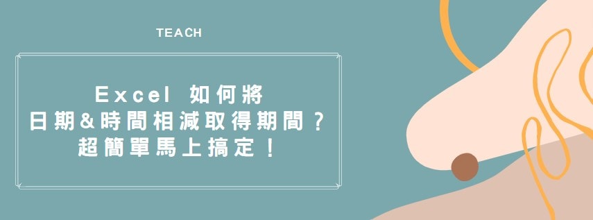 【教學】Excel 如何將日期&時間相減取得期間？超簡單馬上搞定！