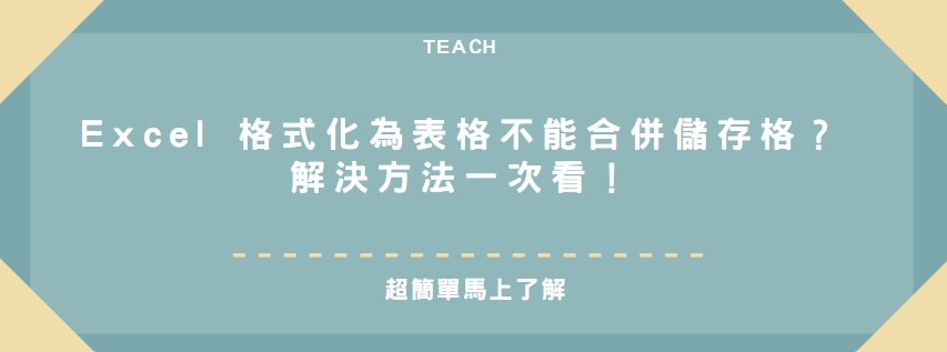 【教學】Excel 格式化為表格不能合併儲存格？解決方法一次看！