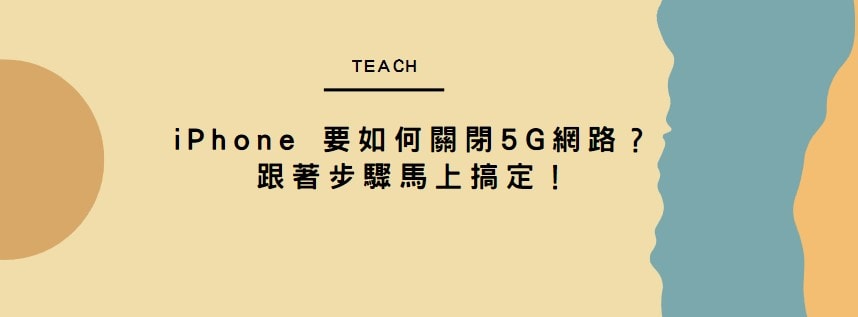 【分享】iPhone 要如何關閉5G網路？跟著步驟馬上搞定！