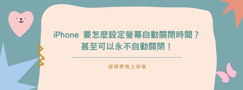 【分享】iPhone 要怎麼設定螢幕自動關閉時間？甚至可以永不自動關閉！