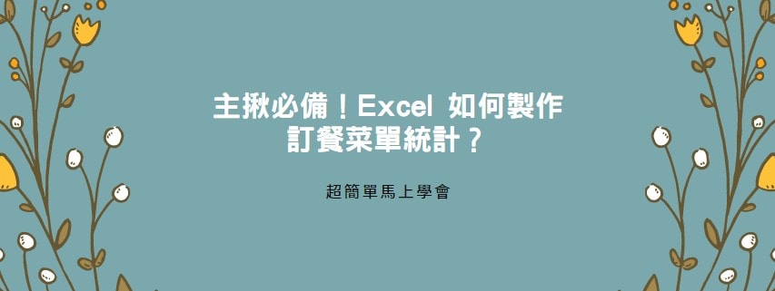 【教學】主揪必備！Excel 如何製作訂餐菜單統計？超方便一定要有！