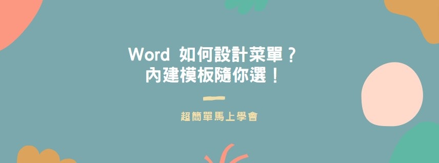 【教學】Word 如何設計菜單？內建模板隨你選！