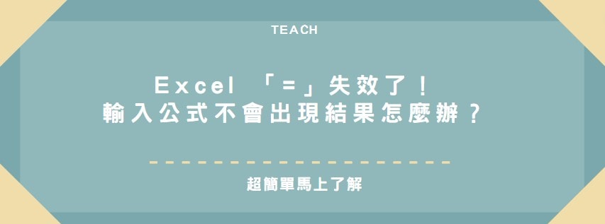 【教學】Excel 「=」失效了！輸入公式不會出現結果怎麼辦？
