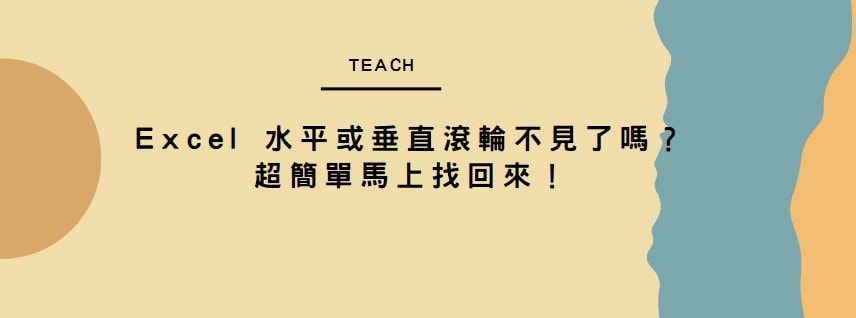 【教學】Excel 水平或垂直滾輪不見了嗎？超簡單馬上找回來！
