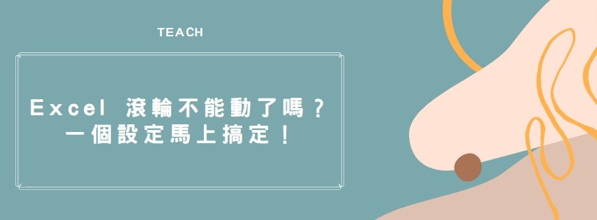 【教學】Excel 滾輪不能動了嗎？一個設定馬上搞定！