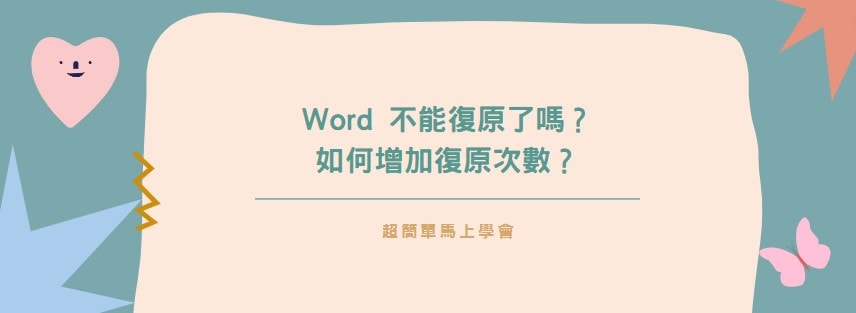 【教學】Word 不能復原了嗎？如何增加復原次數？