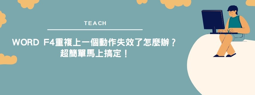 【教學】Word F4重複上一個動作失效了怎麼辦？超簡單馬上搞定！