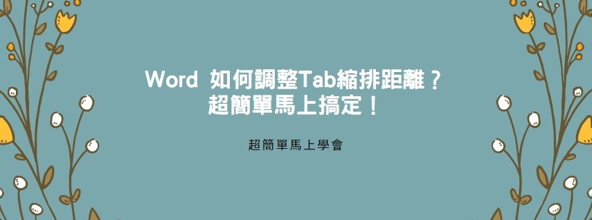 【教學】Word 如何調整Tab縮排距離？超簡單馬上搞定！