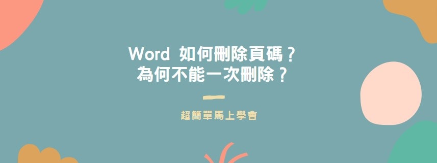 【教學】Word 如何刪除頁碼？為何不能一次刪除？