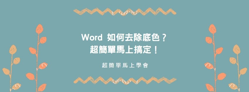【教學】Word 如何去除文字底色？超簡單馬上搞定！