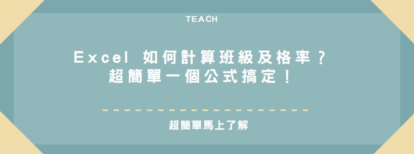 【教學】Excel 如何計算班級及格率？超簡單一個公式搞定！