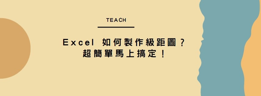 【教學】Excel 如何製作級距圖？超簡單馬上搞定！