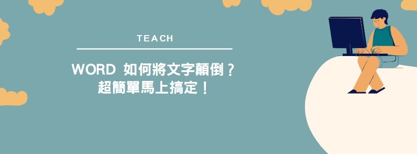【教學】Word 如何將文字顛倒？超簡單馬上搞定！