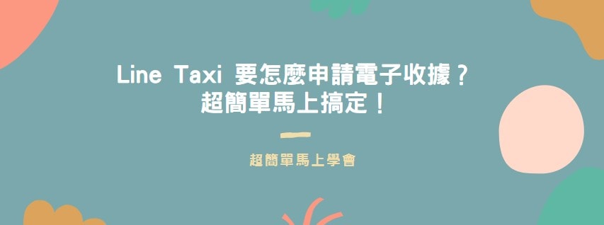 【教學】Line Taxi 要怎麼申請電子收據？超簡單馬上搞定！