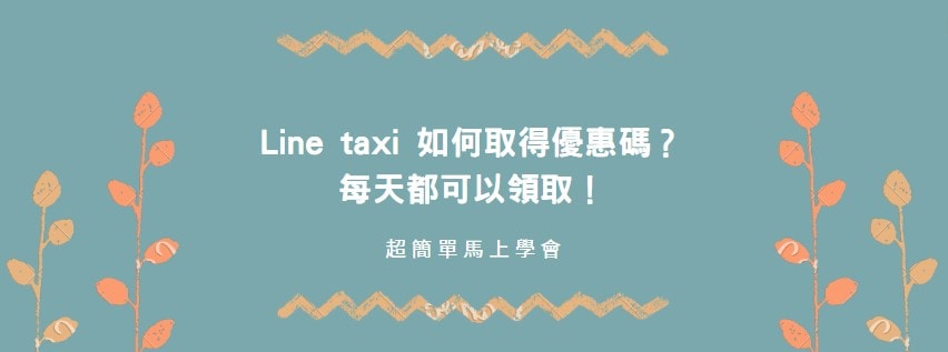 【教學】Line taxi 如何取得優惠碼？每天都可以領取！