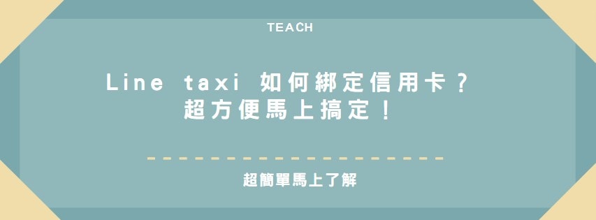 【教學】Line taxi 如何綁定信用卡？超方便馬上搞定！