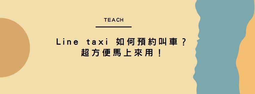 【教學】Line taxi 如何預約叫車？超方便馬上來用！
