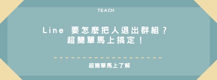 【教學】Line 要怎麼把人退出群組？超簡單馬上搞定！