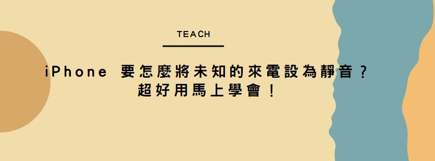 【分享】iPhone 要怎麼將未知的來電設為靜音？超好用馬上學會！